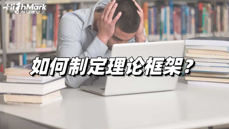 莫納什大學論文輔導：如何制定理論框架?
