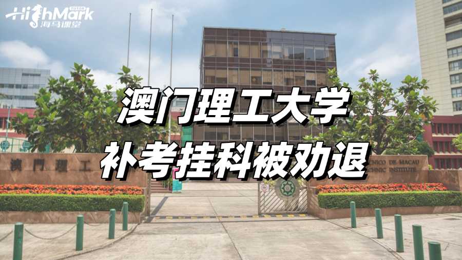 澳門理工大學補考連續掛科被勸退怎么辦?