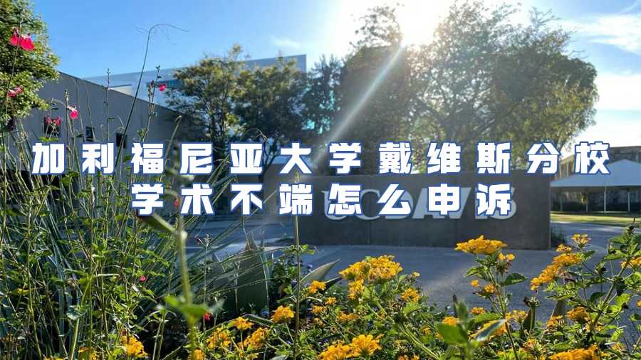 加利福尼亞大學戴維斯分校學術不端怎么申訴