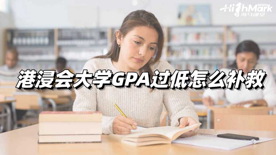 港浸會大學GPA過低怎么補救?試試撤課!