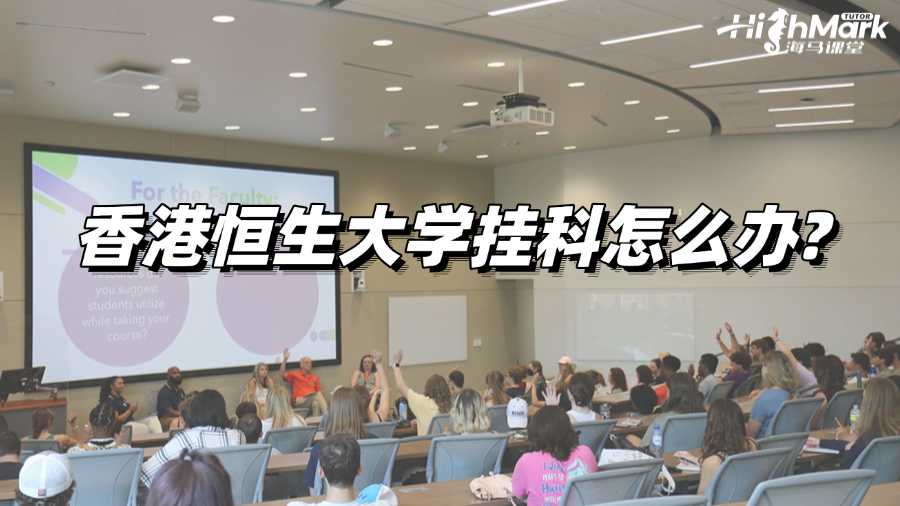 香港恒生大學出分后發現兩門掛科怎么辦?