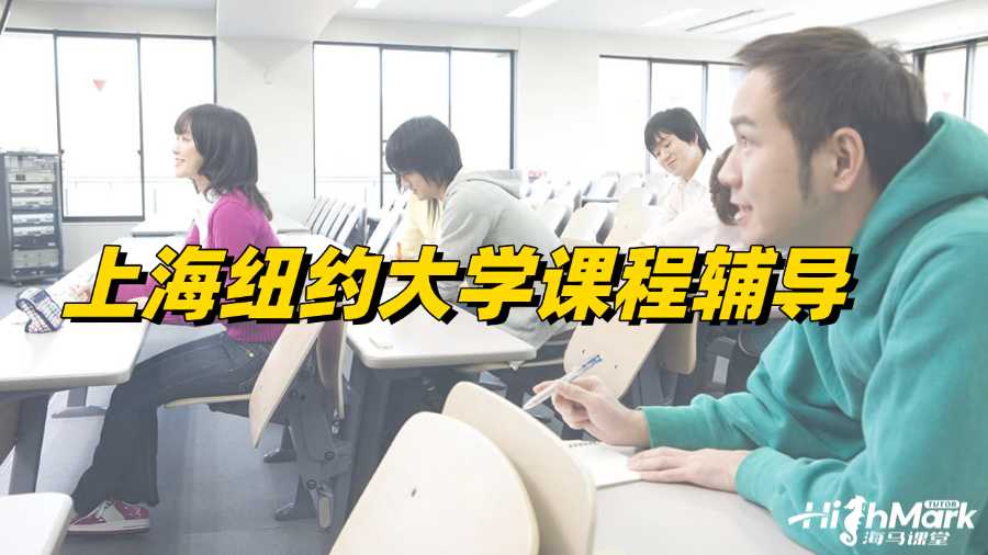 上海紐約大學課程輔導，學業成功的開端!