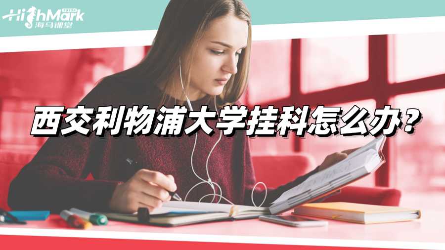 西交利物浦大學(xué)掛科怎么辦?緊急自救指南