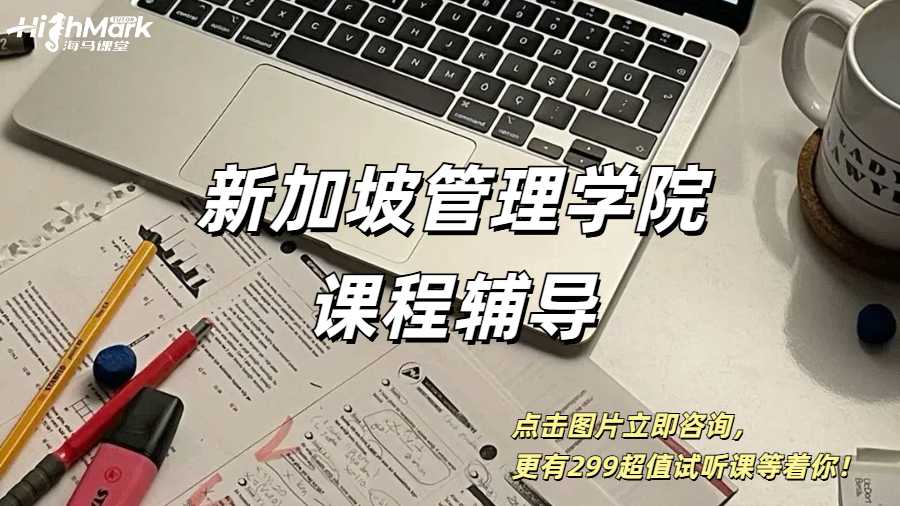 新加坡管理學(xué)院課程輔導(dǎo)