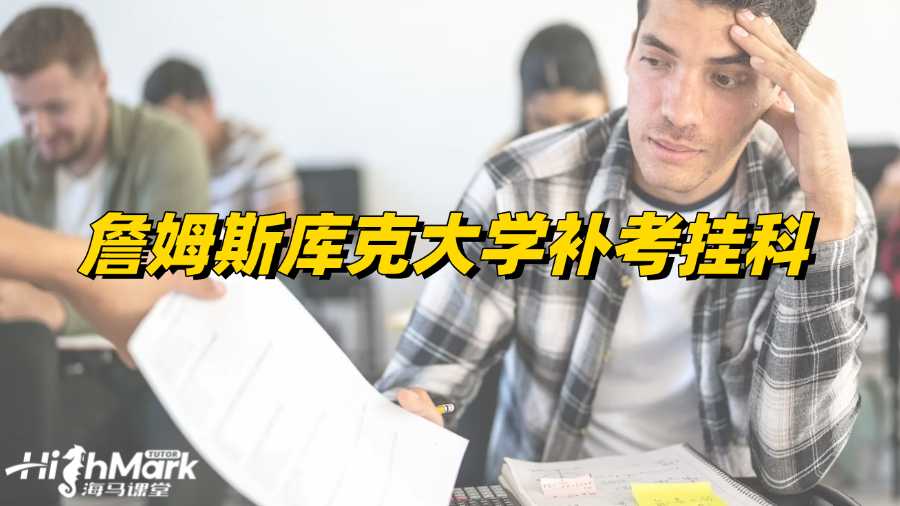 詹姆斯庫克大學補考掛科