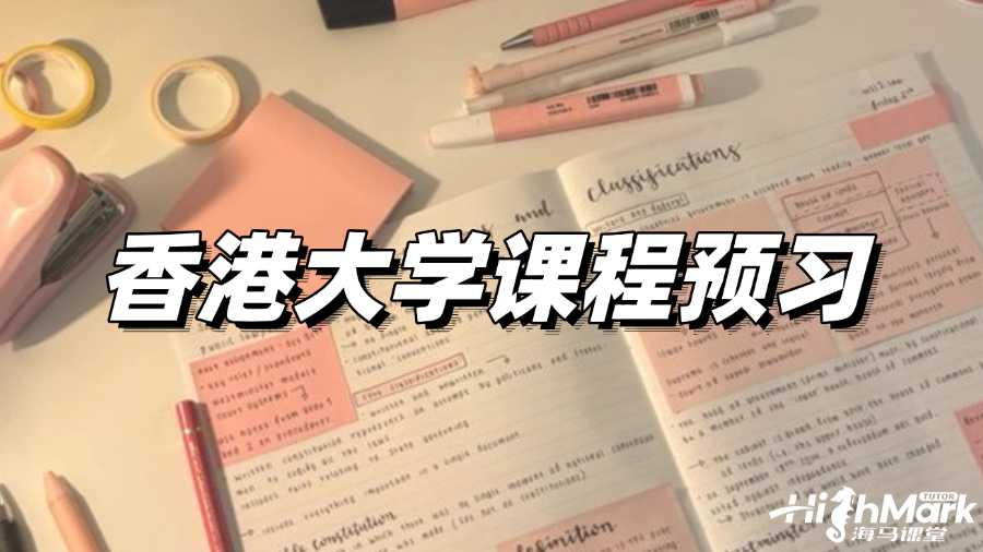 香港大學課程預習，贏在起跑線!
