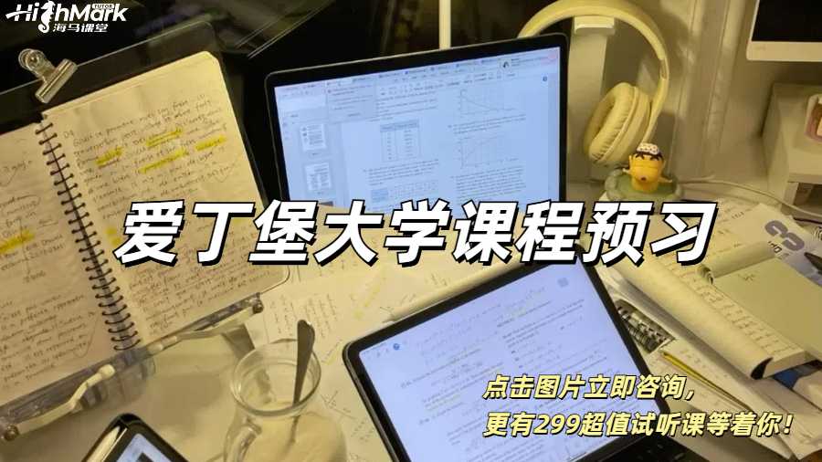 愛丁堡大學課程預習