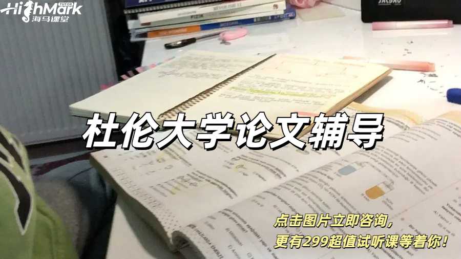 杜倫大學(xué)論文輔導(dǎo)