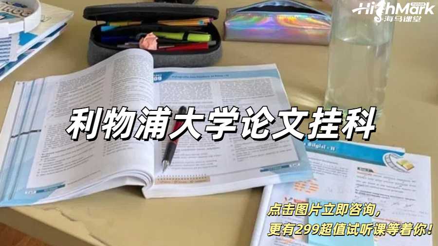 利物浦大學(xué)論文掛科了怎么搞？