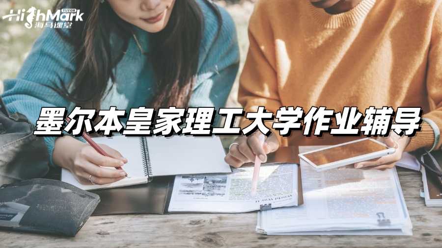 墨爾本皇家理工大學(xué)作業(yè)輔導(dǎo)，高分不再遙不可及!