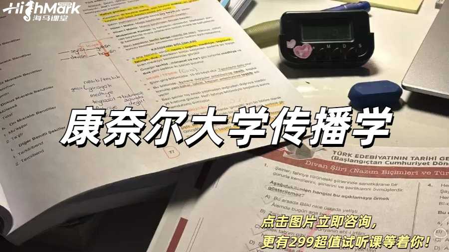 康奈爾大學傳播學課程輔導指南