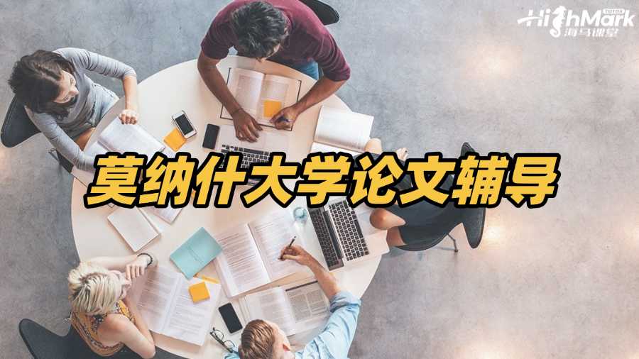 莫納什大學(xué)論文輔導(dǎo)