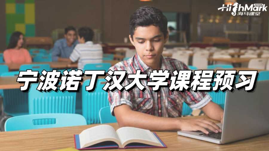 寧波諾丁漢大學課程預習，進步指日可待!