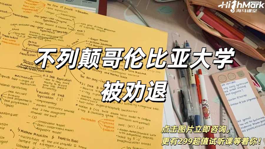 UBC不列顛哥倫比亞大學發大量勸退郵件，中招怎么辦？