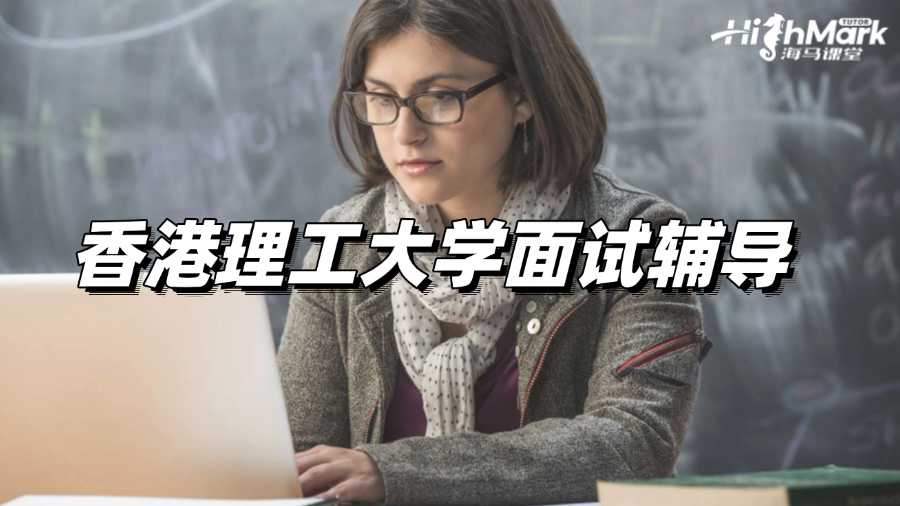 香港理工大學面試輔導，讓你信心滿滿!