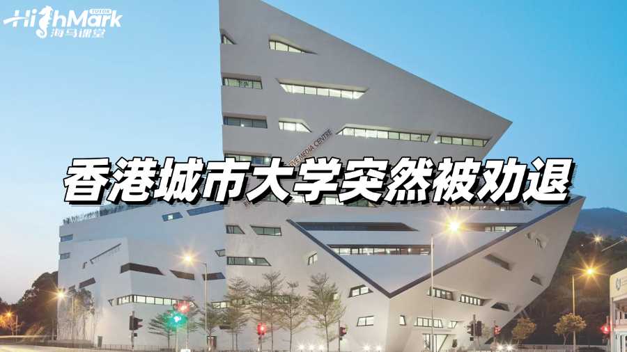 香港城市大學突然被勸退了，不敢告訴家長怎么辦?