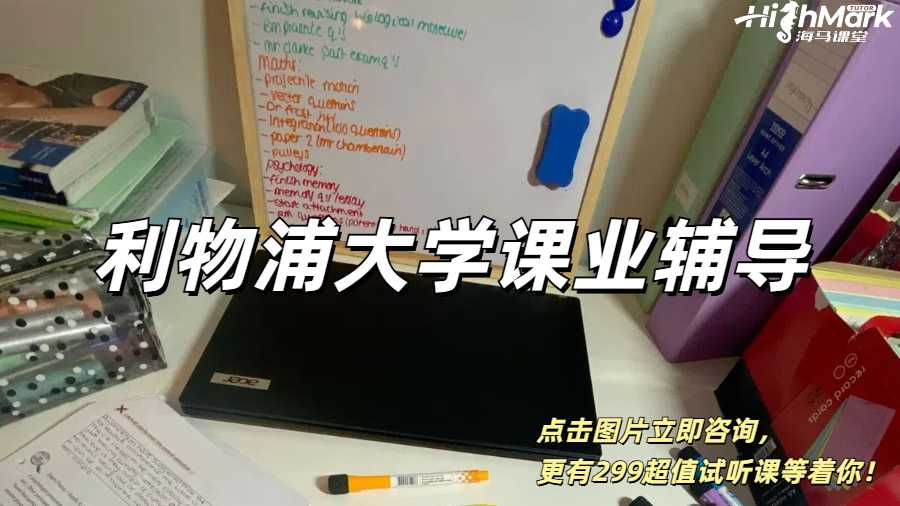 利物浦大學(xué)課業(yè)輔導(dǎo)