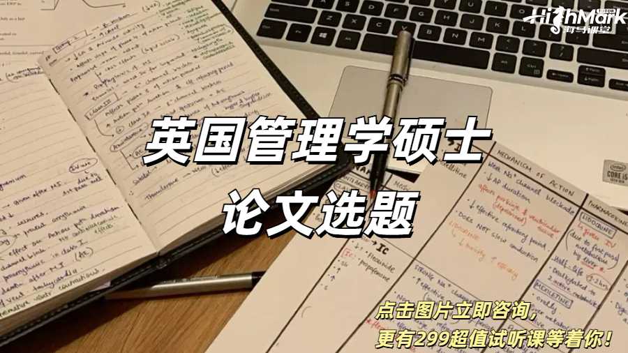 2025年英國管理學碩士畢業論文選題推薦！