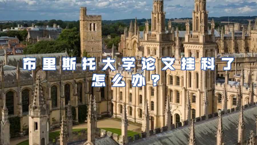 布里斯托大學論文掛科怎么辦