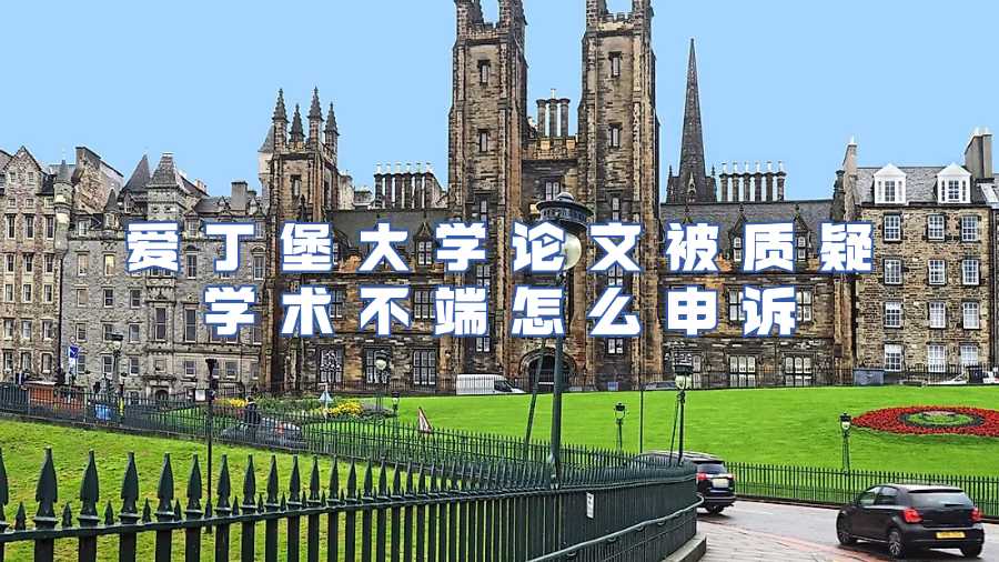 愛丁堡大學學術不端申訴