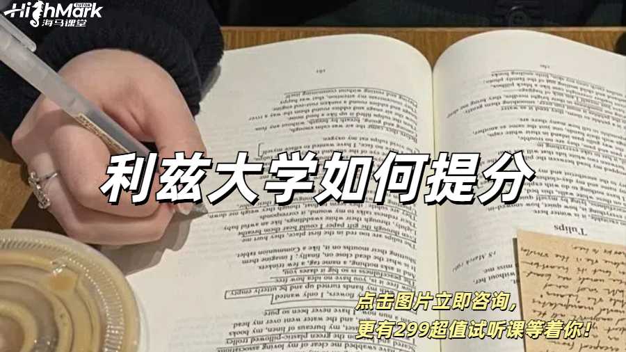 利茲大學留學生成績提升較快的方式有哪些？