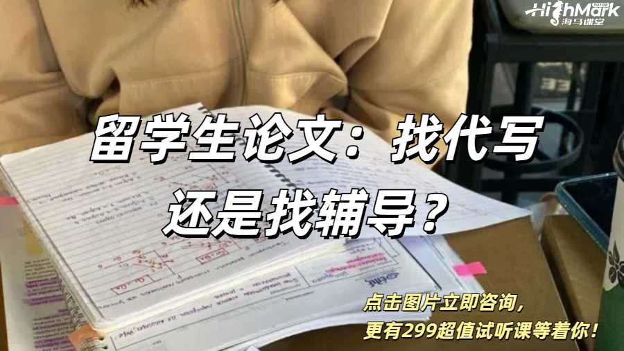 留學生論文：找代寫還是找輔導？