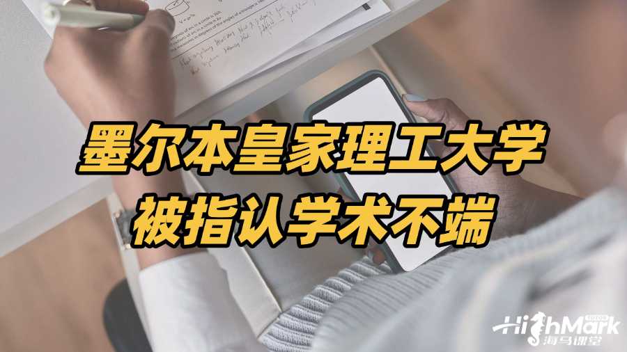 墨爾本皇家理工大學被指認學術不端，如何自救?