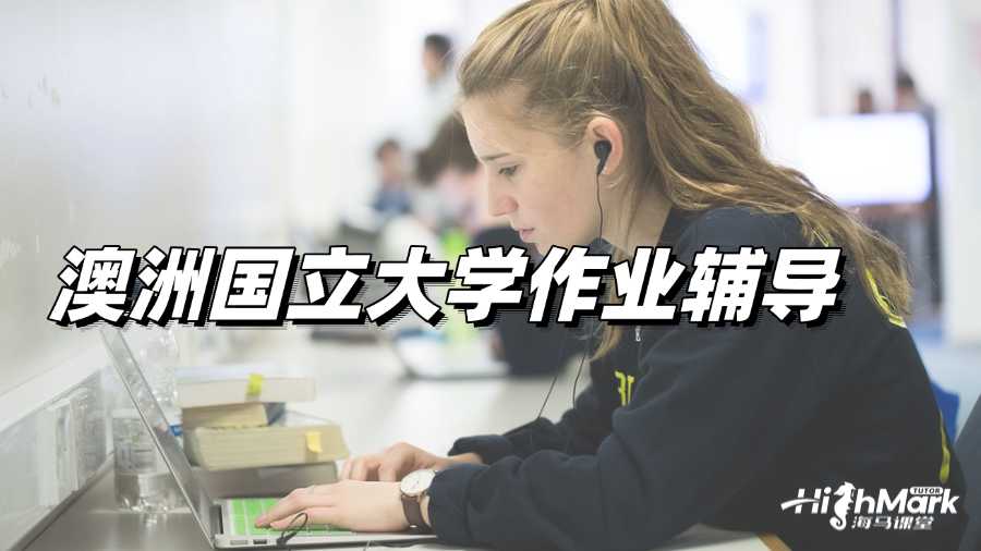 澳洲國立大學作業輔導，提分需要有方法!