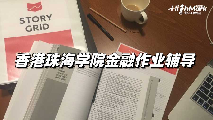 香港珠海學院金融作業輔導：如何分析財務報表