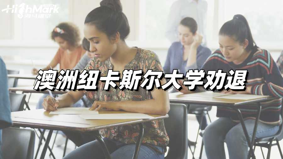 被澳洲紐卡斯爾大學勸退開除如何申訴?