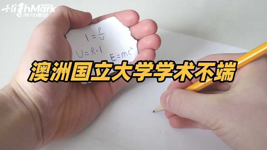 澳洲國立大學(xué)學(xué)術(shù)不端如何處理成功率更高?