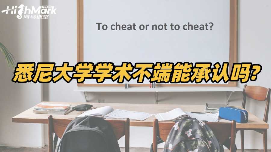被悉尼大學指控學術不端能直接承認嗎?