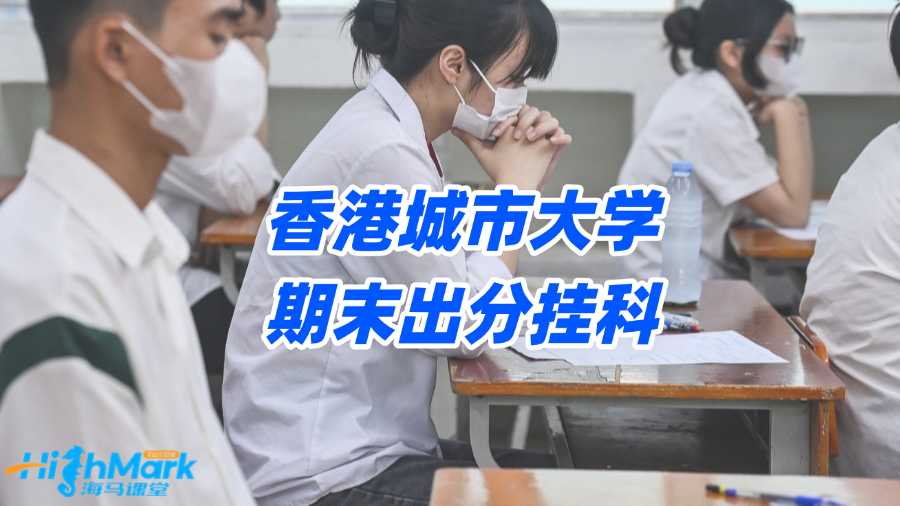 香港城市大學期末出分掛科，何不讓申訴拯救F成績?