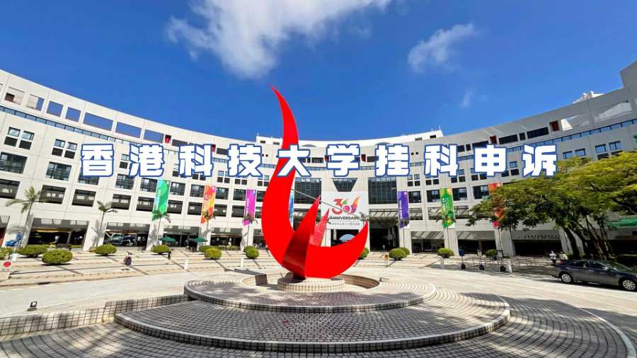 香港科技大學掛科申訴