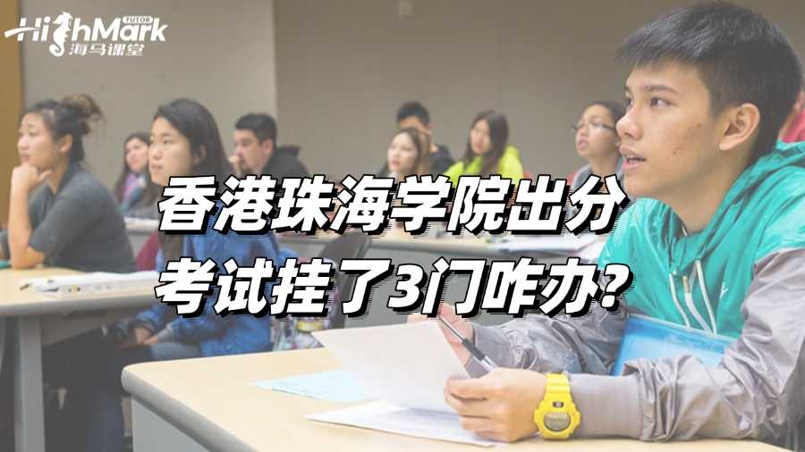 香港珠海學院出分，考試掛了3門咋辦?