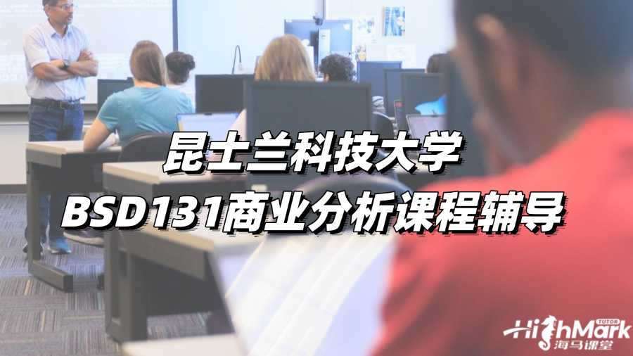 昆士蘭科技大學BSD131商業分析課程輔導