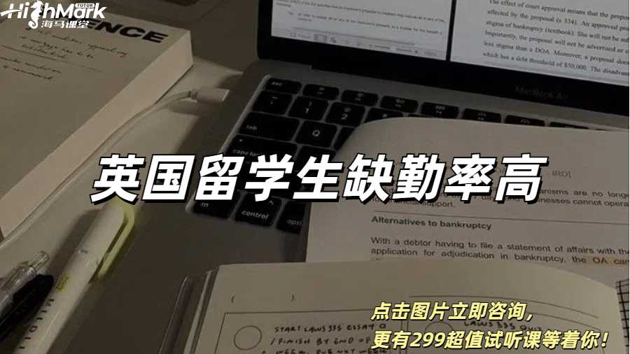 英國留學生缺勤率高