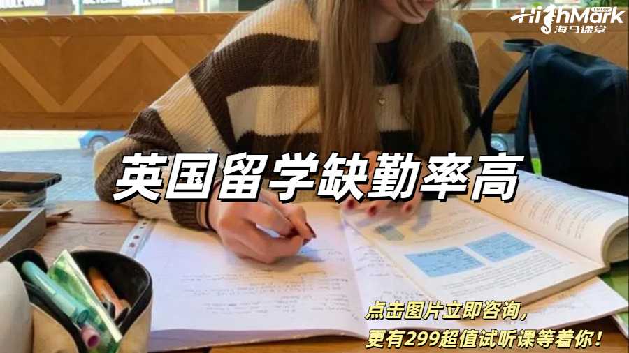 英國留學缺勤率高怎么辦？