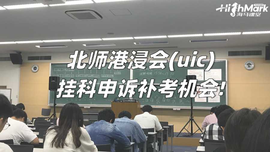 北師港浸會(uic)出分掛科怎么辦?不如申訴補考機會!