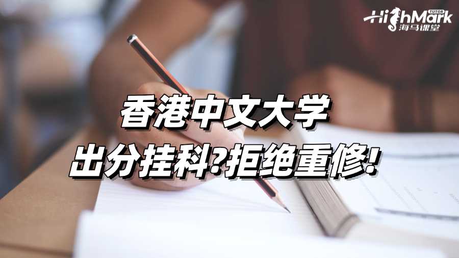 香港中文大學出分掛科?拒絕重修!