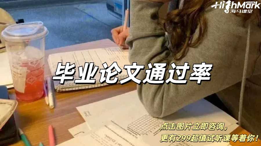 英國留學(xué)生畢業(yè)論文通過率高嗎？