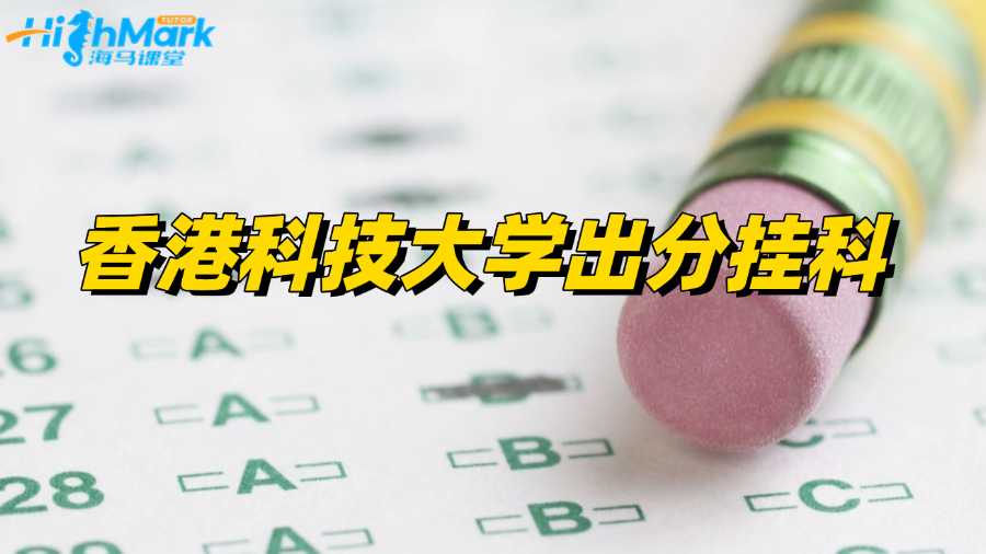香港科技大學出分發現掛科?一招教你Pass!