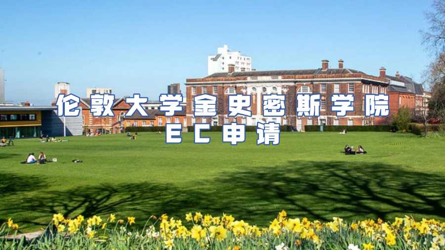 倫敦大學(xué)金史密斯學(xué)院EC申請(qǐng)