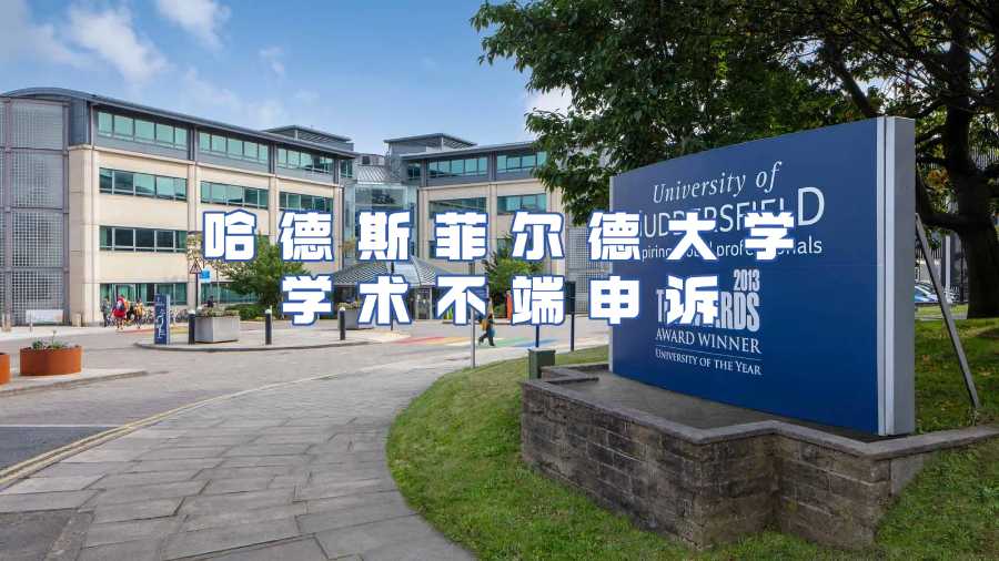 哈德斯菲爾德大學學術不端申訴