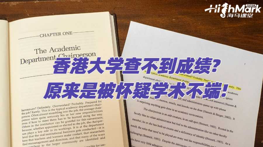 香港大學(xué)查不到成績?原來是被懷疑學(xué)術(shù)不端!