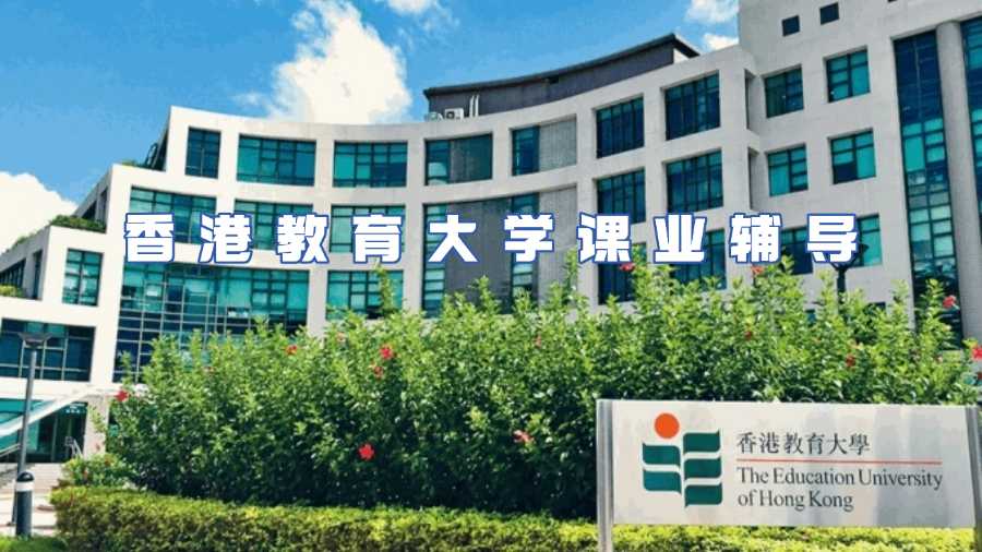 香港教育大學課業輔導
