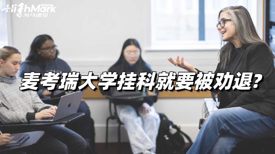 麥考瑞大學掛科就要被勸退?如何應對?
