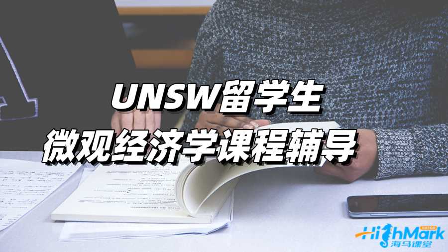 UNSW留學(xué)生微觀經(jīng)濟(jì)學(xué)課程輔導(dǎo)選哪家?