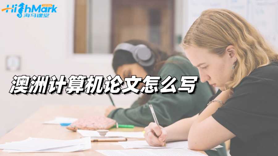 澳洲計算機論文怎么寫能得高分?要點分析!