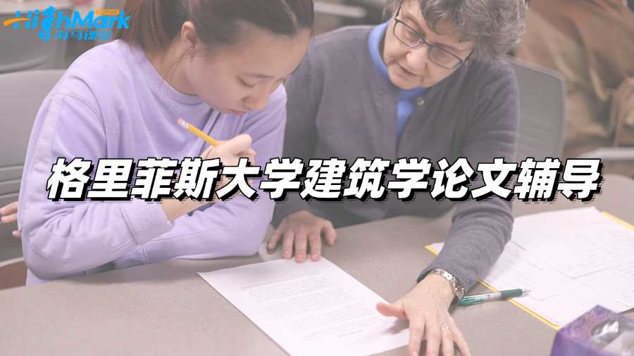 格里菲斯大學建筑學論文輔導——學霸必備!